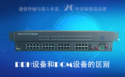 PDH設(shè)備和PCM設(shè)備的區(qū)別？