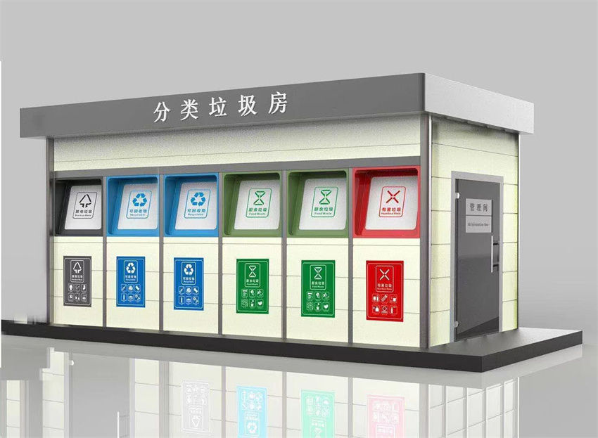 　智能垃圾分類房