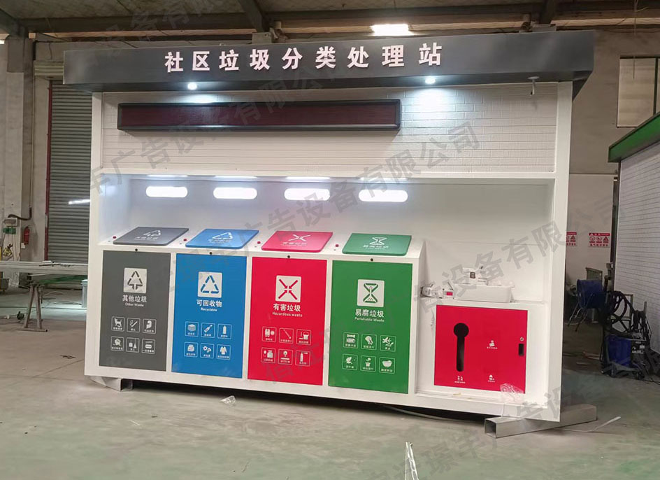 社區(qū)垃圾分類處理站