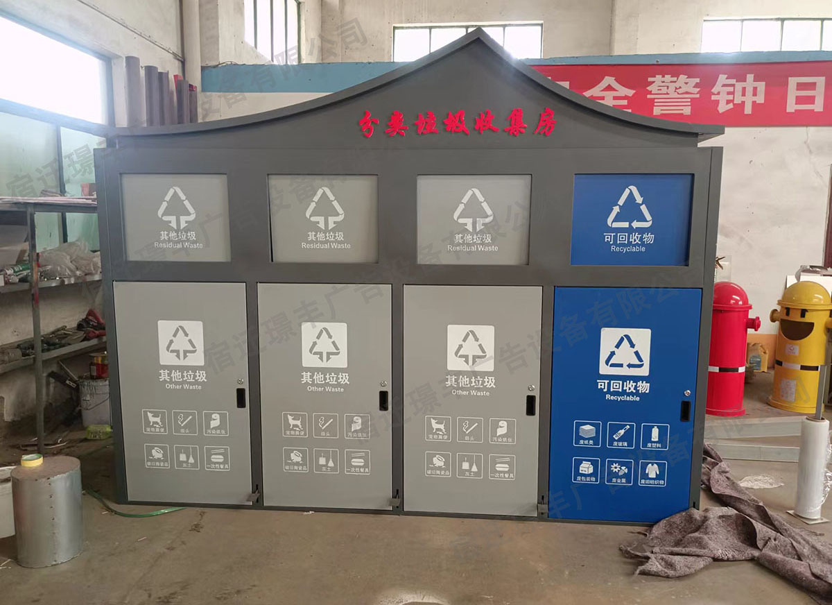 分類垃圾收集房