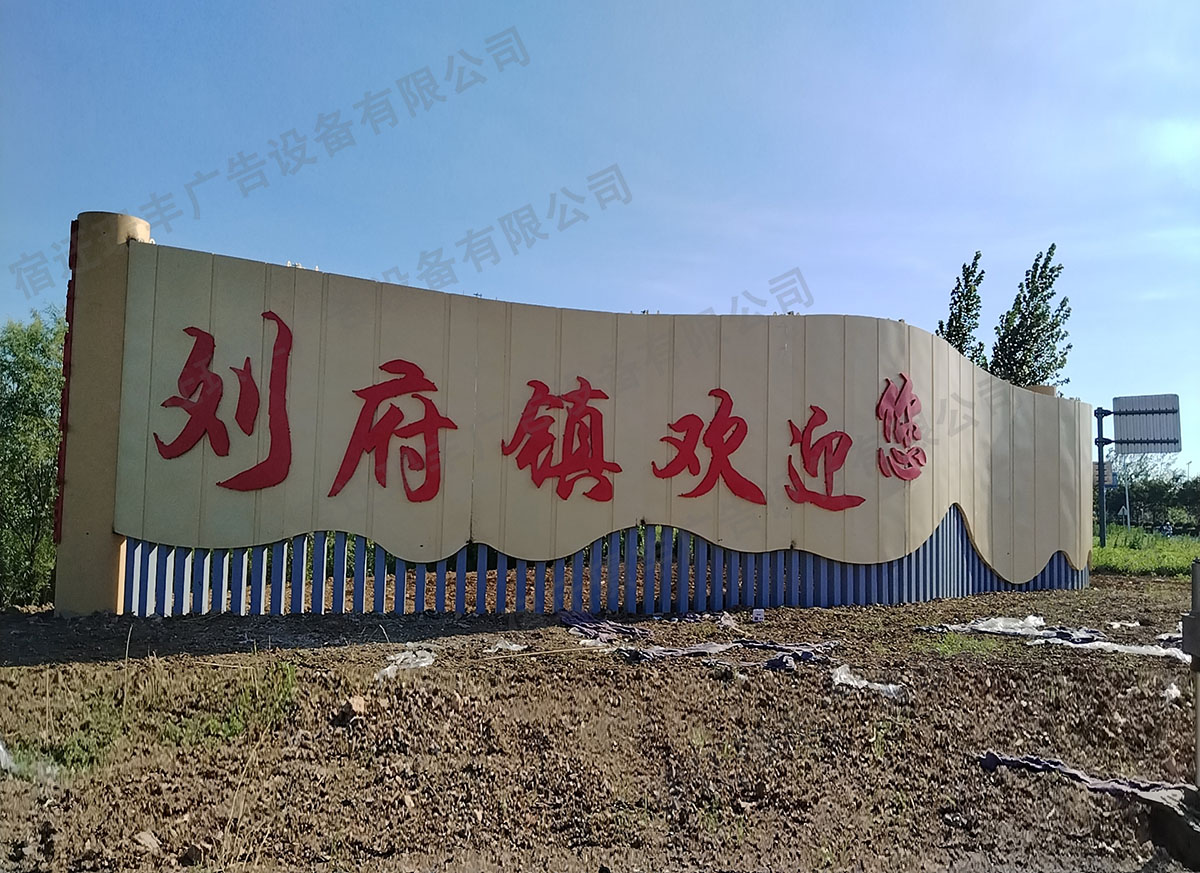 劉府鎮(zhèn)導(dǎo)向牌